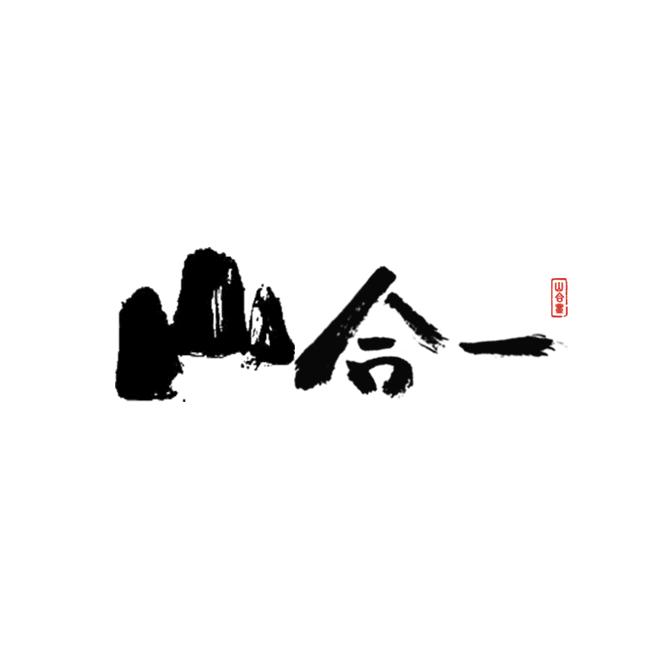 山合壹