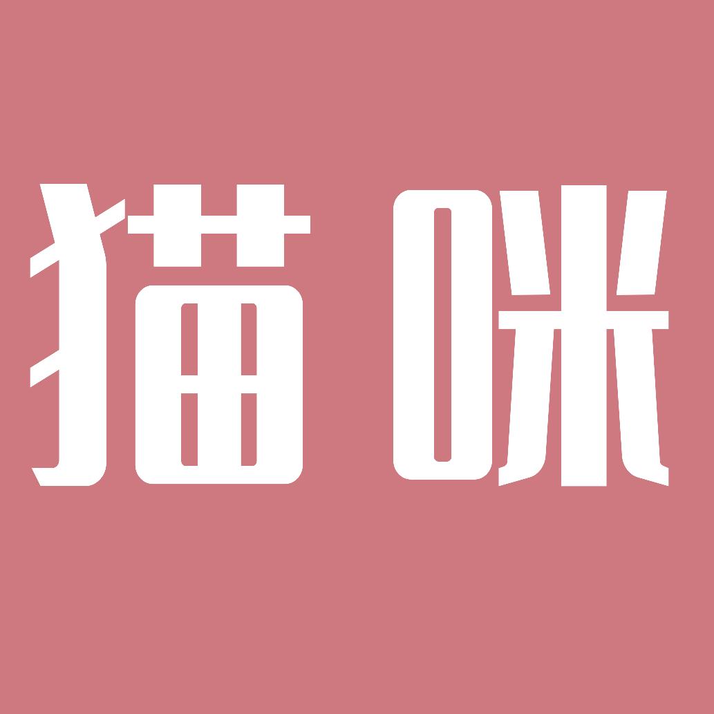 猫咪有话说