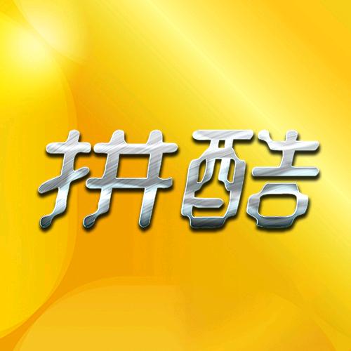 拼酷官方旗舰店