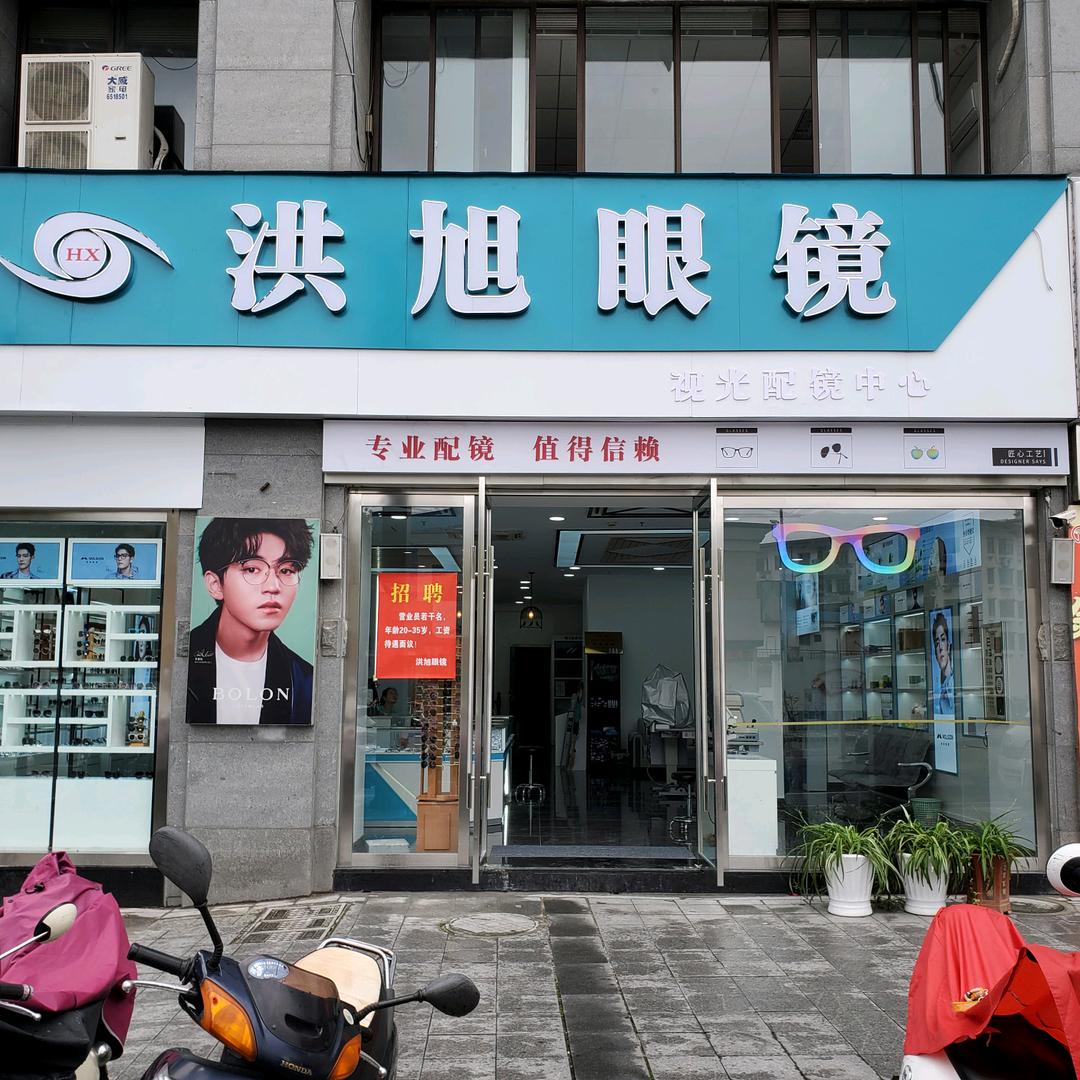 洪旭眼镜店（黄山）洪旭眼镜店（歙县）