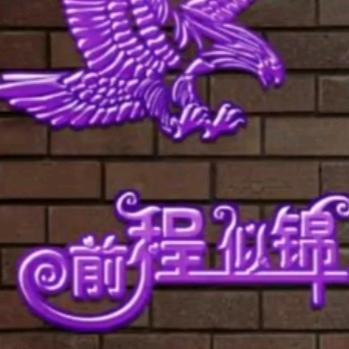 一路向前冲冲冲