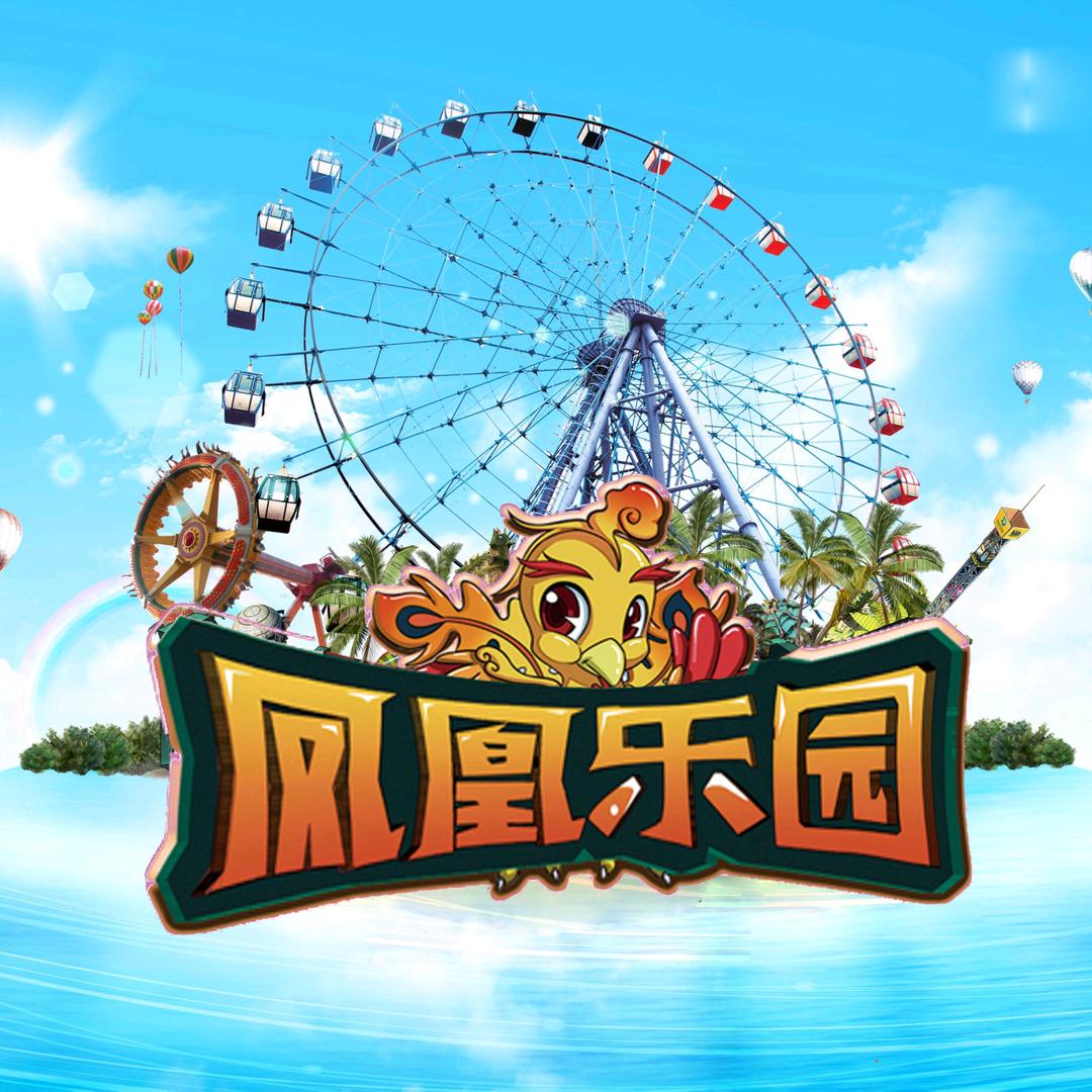 滕州凤凰乐园