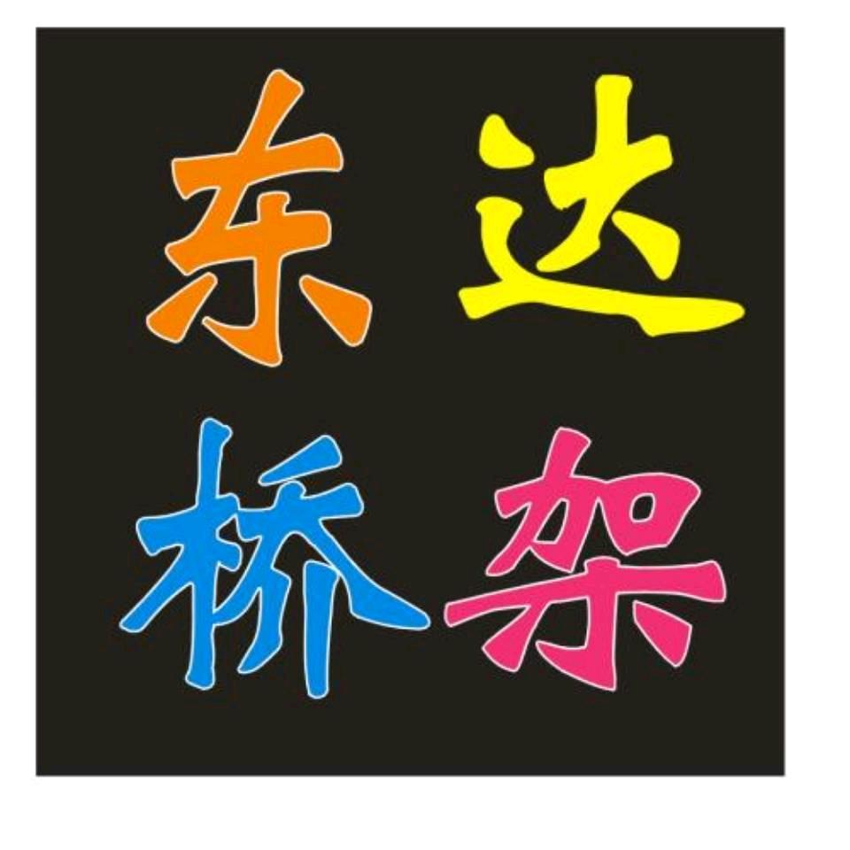 河北东达 王芳