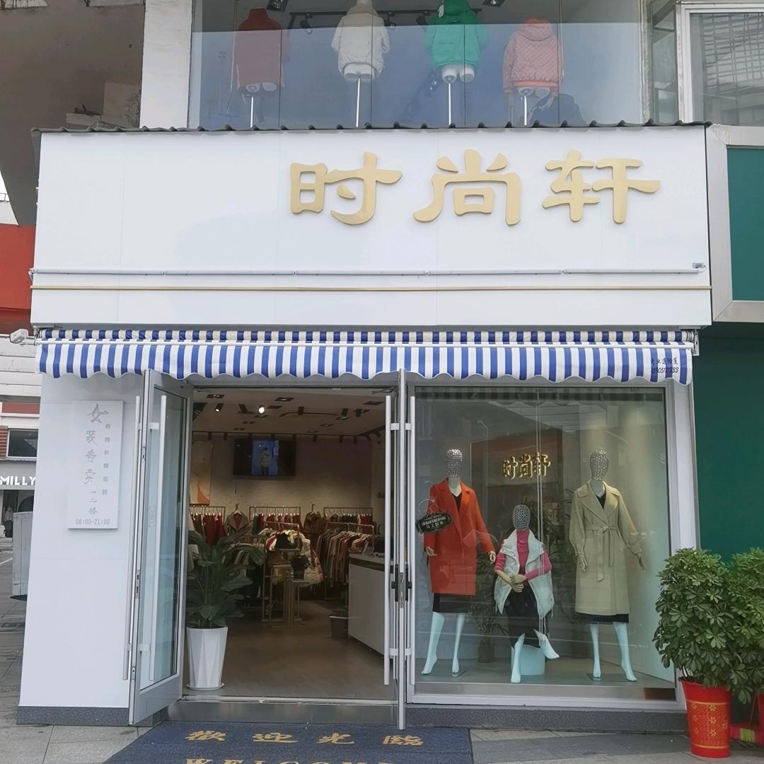 时尚轩女装（露韵诗、杨尚国际、宾利堡）