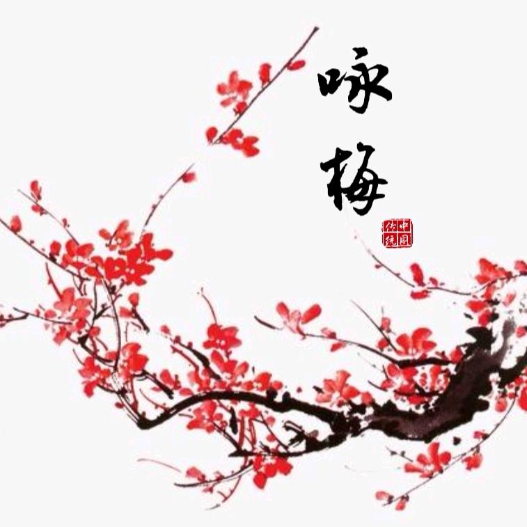 🍀咏梅