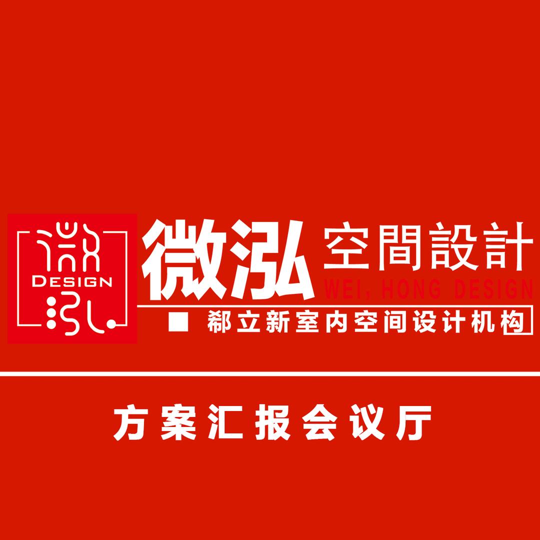 承德微泓装饰设计有限公司