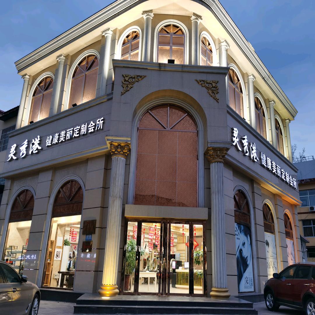 涞水灵秀港美容美发服务有限公司