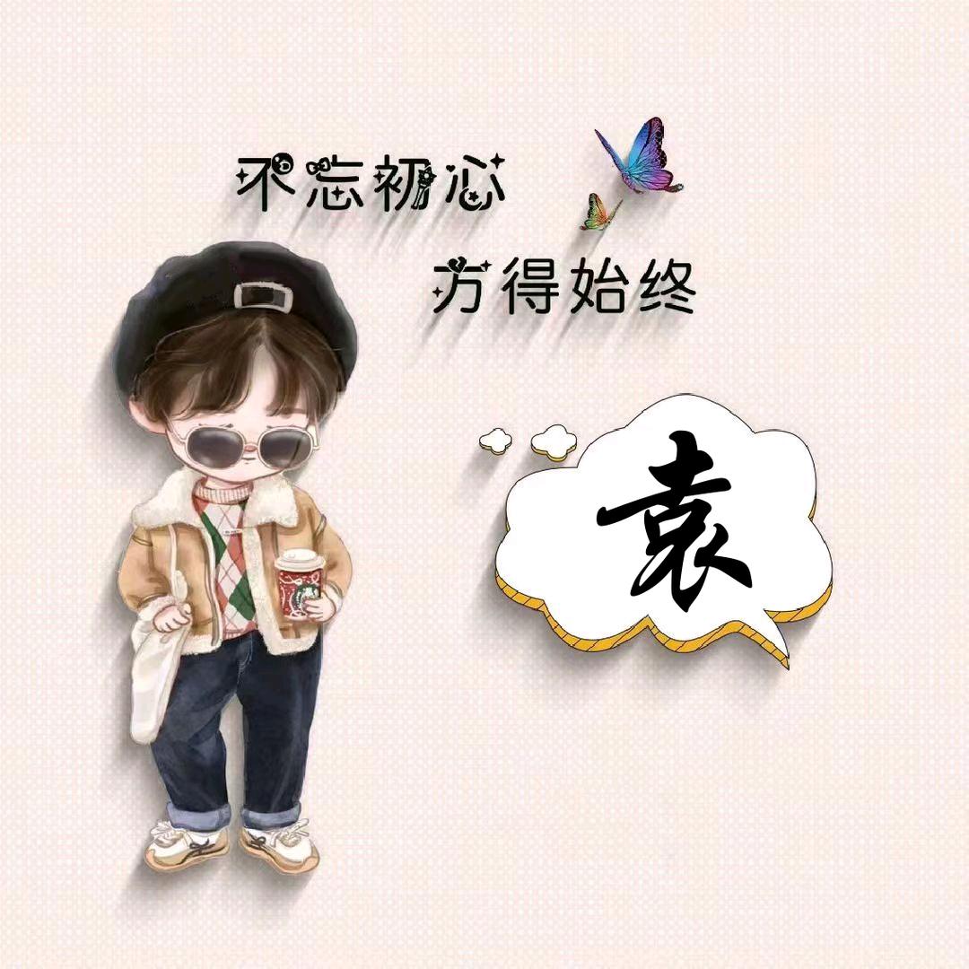 小袁@