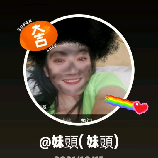 妹頭( 妹頭)