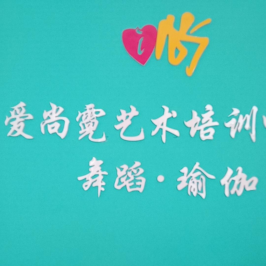 爱尚舞蹈～柴老师