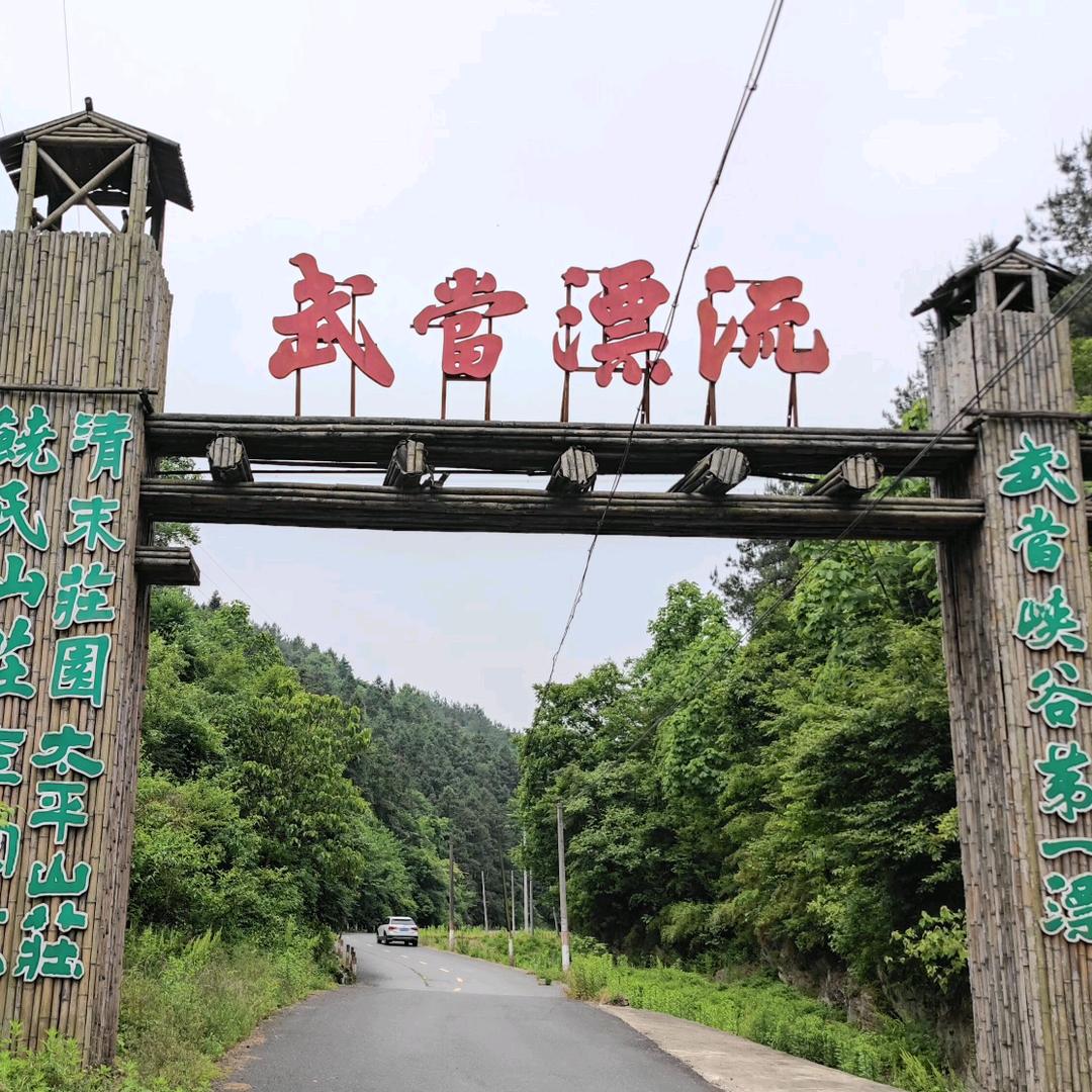 武当峡谷漂流（丹顺旅游）