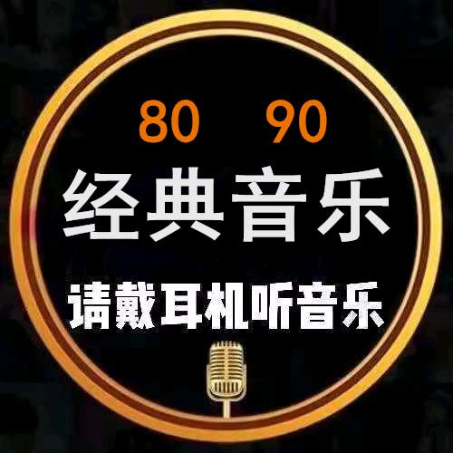 经典怀旧音乐