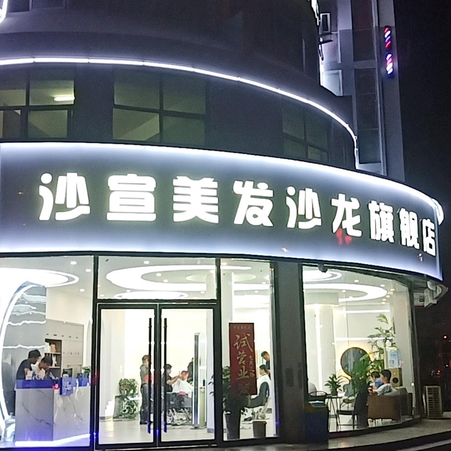 沙宣美发沙龙(汇河街旗舰店)官方号