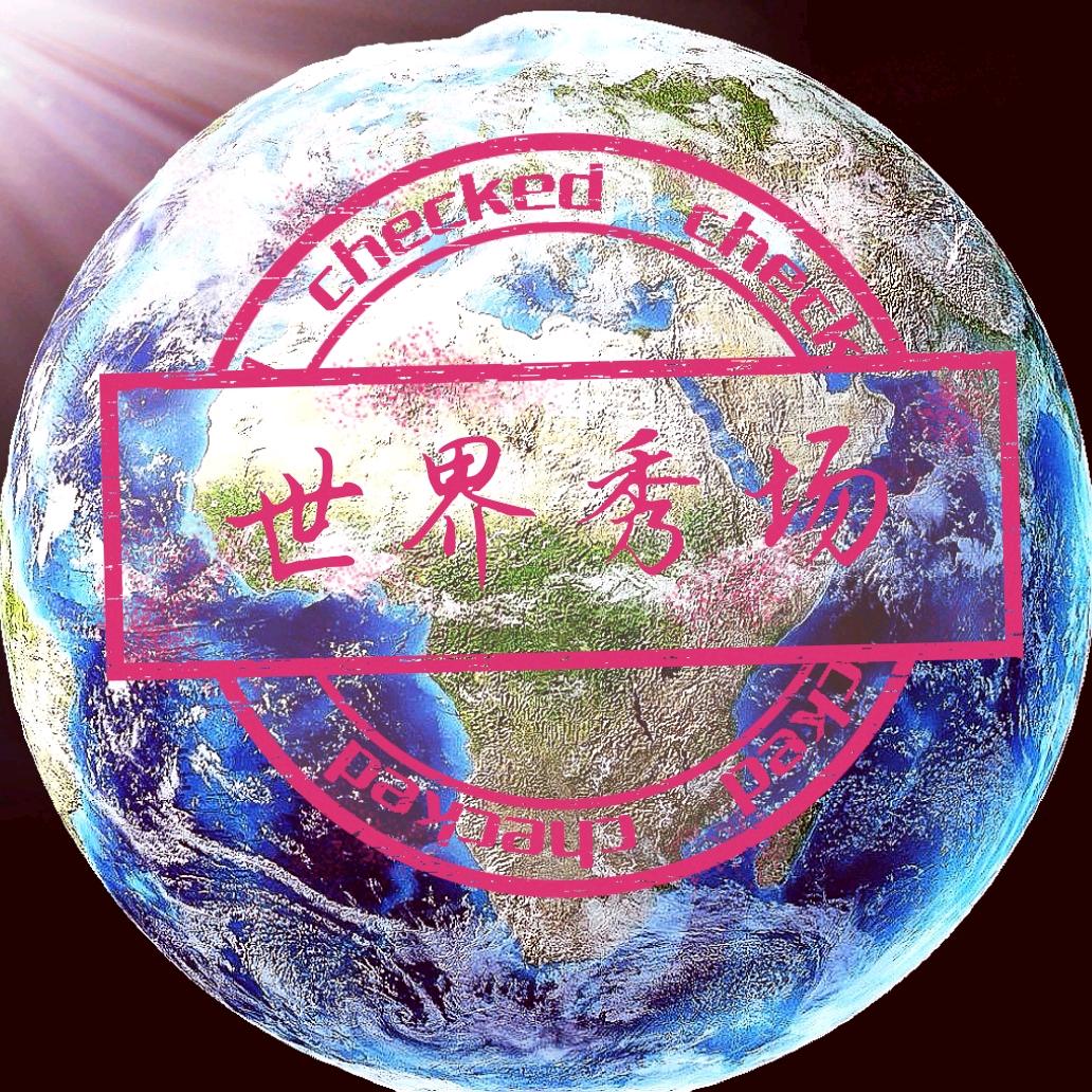 世界秀场