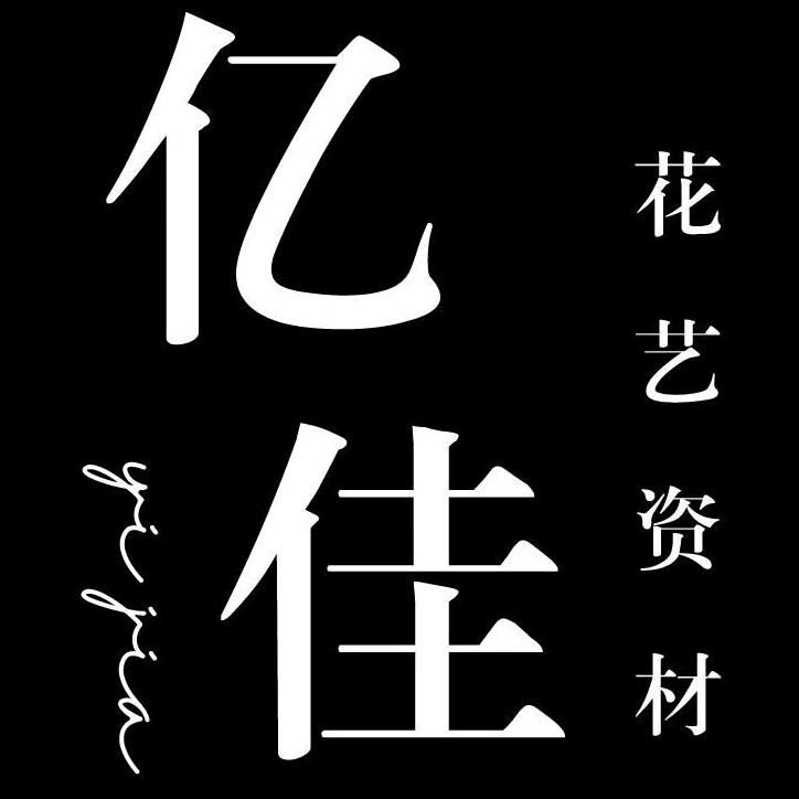 亿佳花艺资材