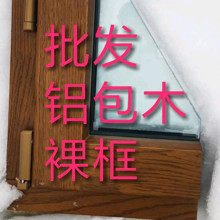 批发铝包木裸框----邯郸再创