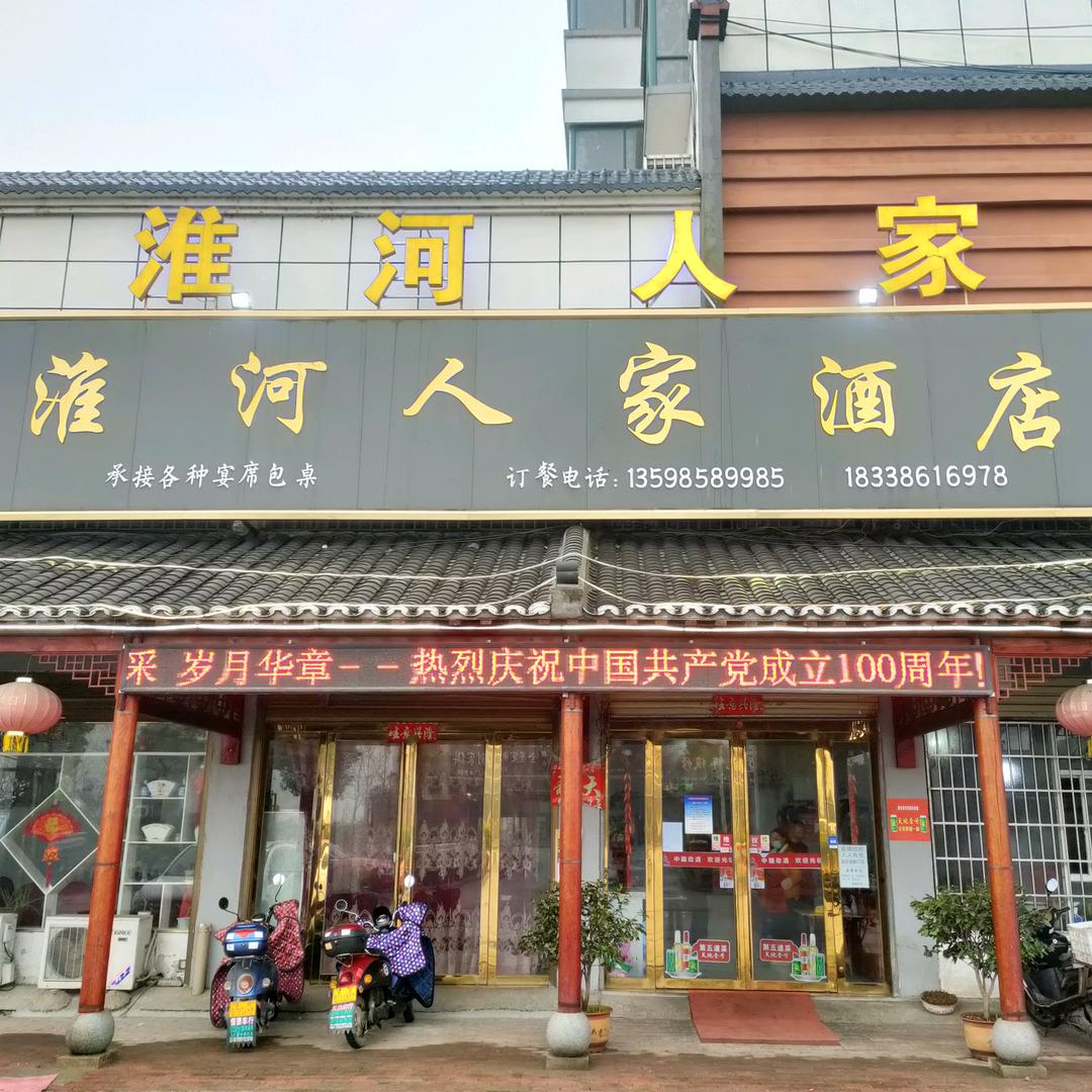 甘岸淮河人家酒店