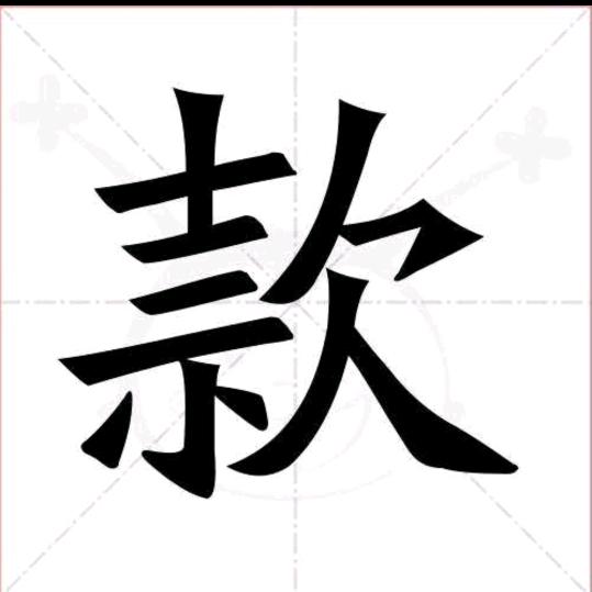款 哥