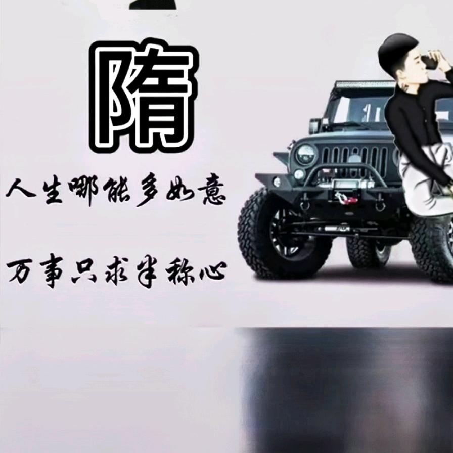 隋人愿