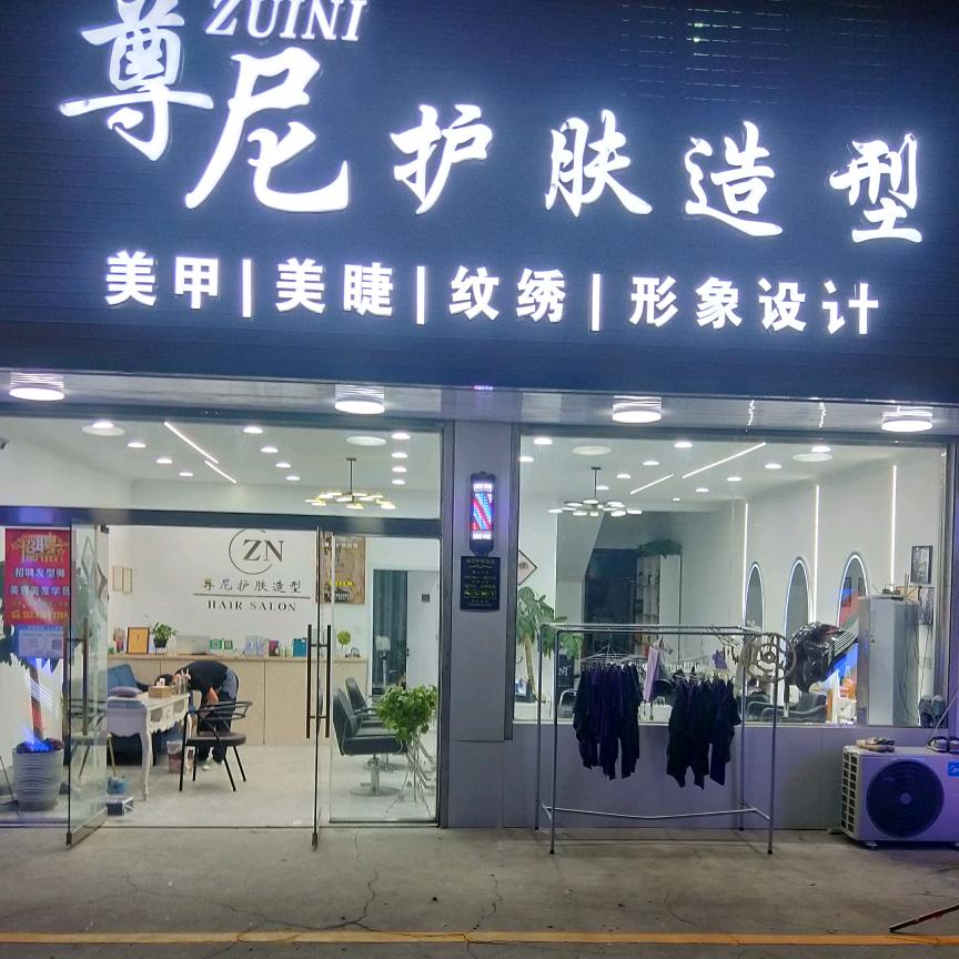 雍南尊尼护肤造型阿静
