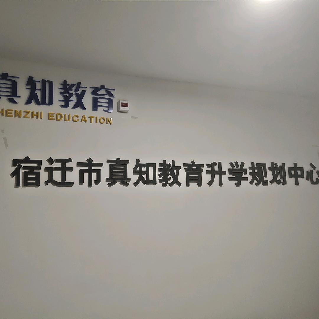 宿迁真知教育升学规划中心