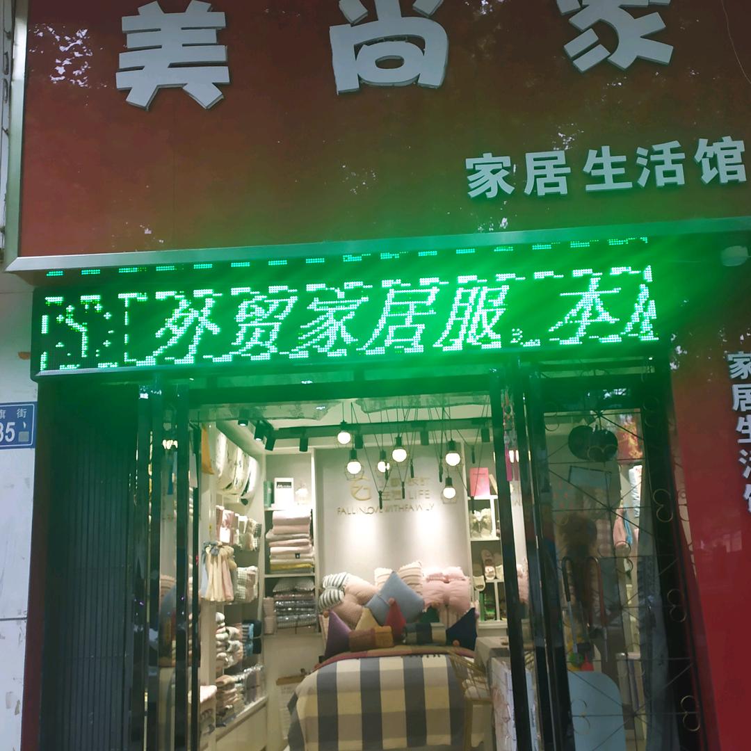 玲玲美尚家