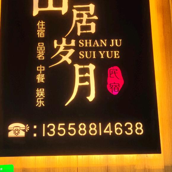 都江堰市山居岁月民宿