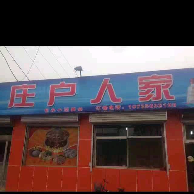 庄户人家