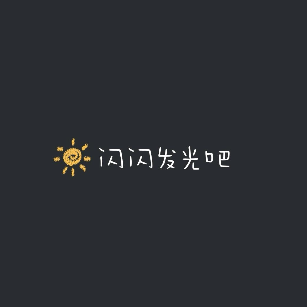 还没想好懒得起了头像