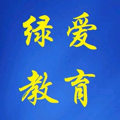 绿爱教育