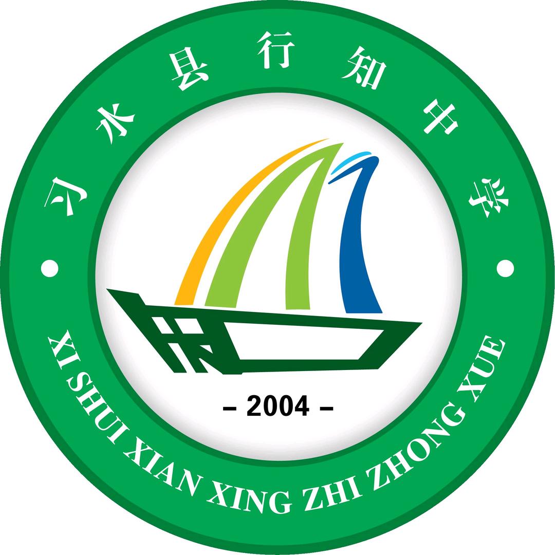 习水县行知中学