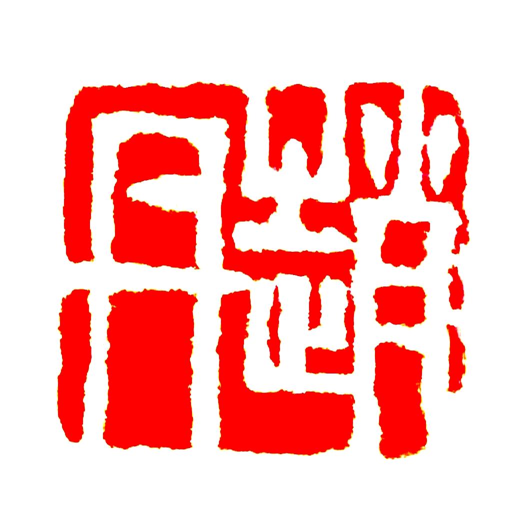 赵丹