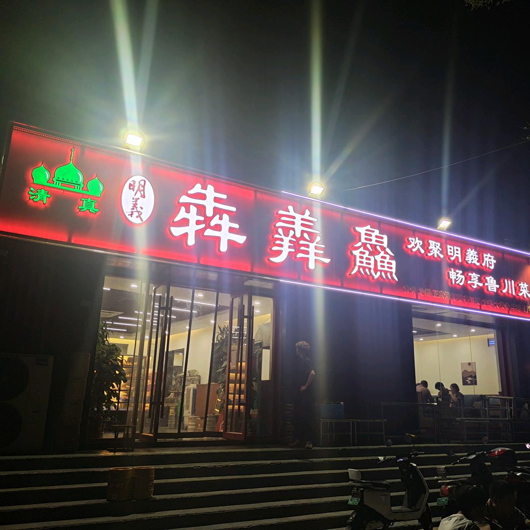 明義犇羴鱻烧烤官方号