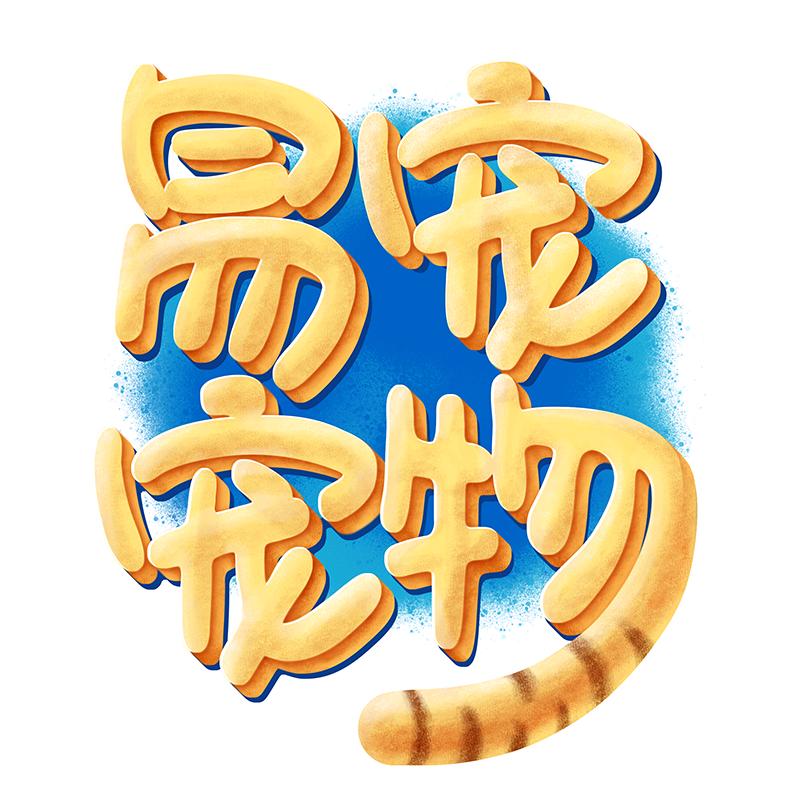 易宠宠物专营店