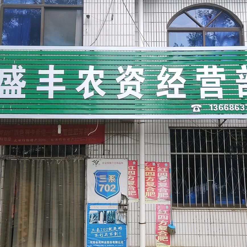 淄川区太河盛丰农资连锁（加盟）经营店