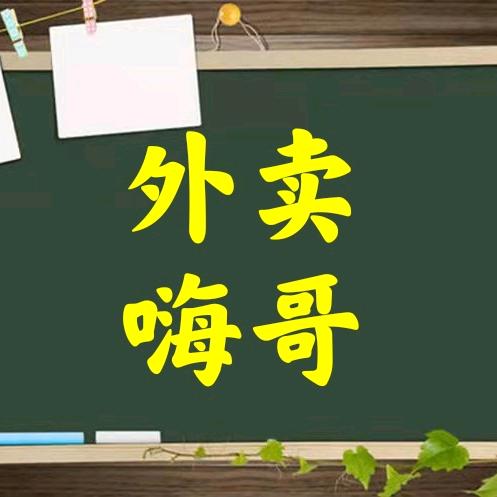 开外卖店的嗨哥