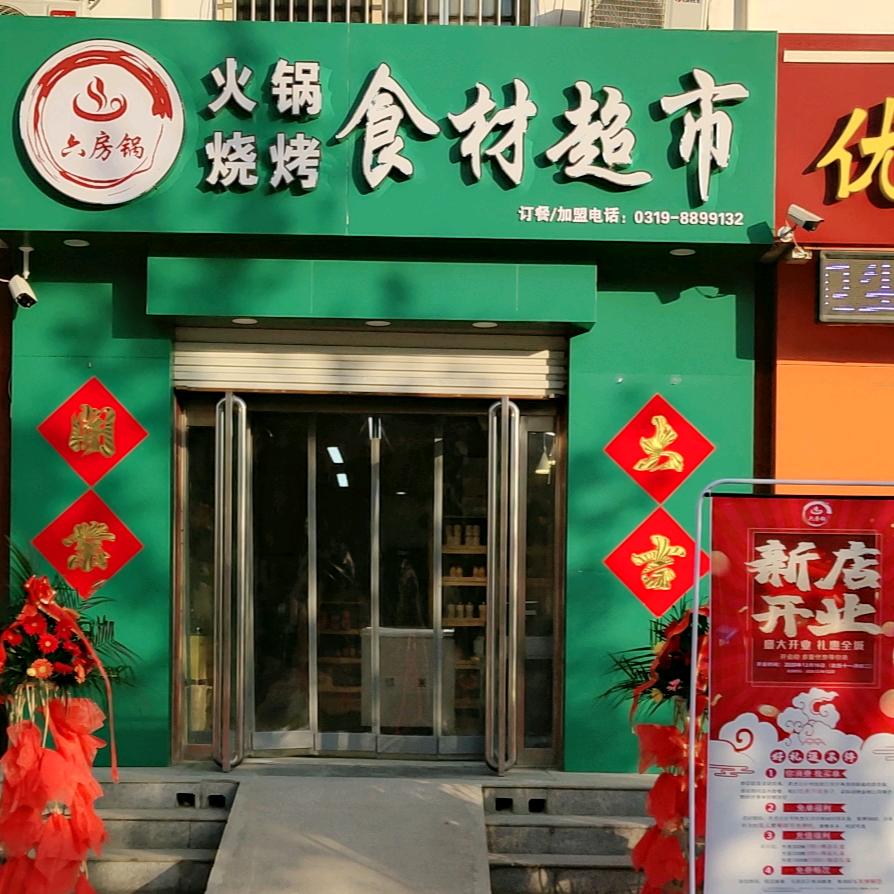六房锅食材超市