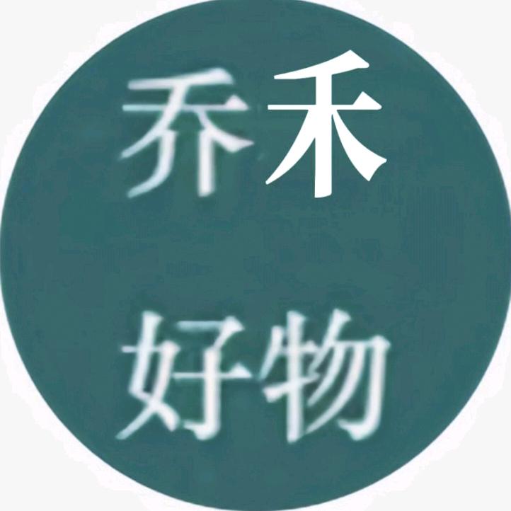 乔禾好物