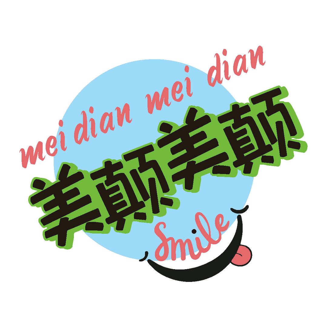 美颠美颠
