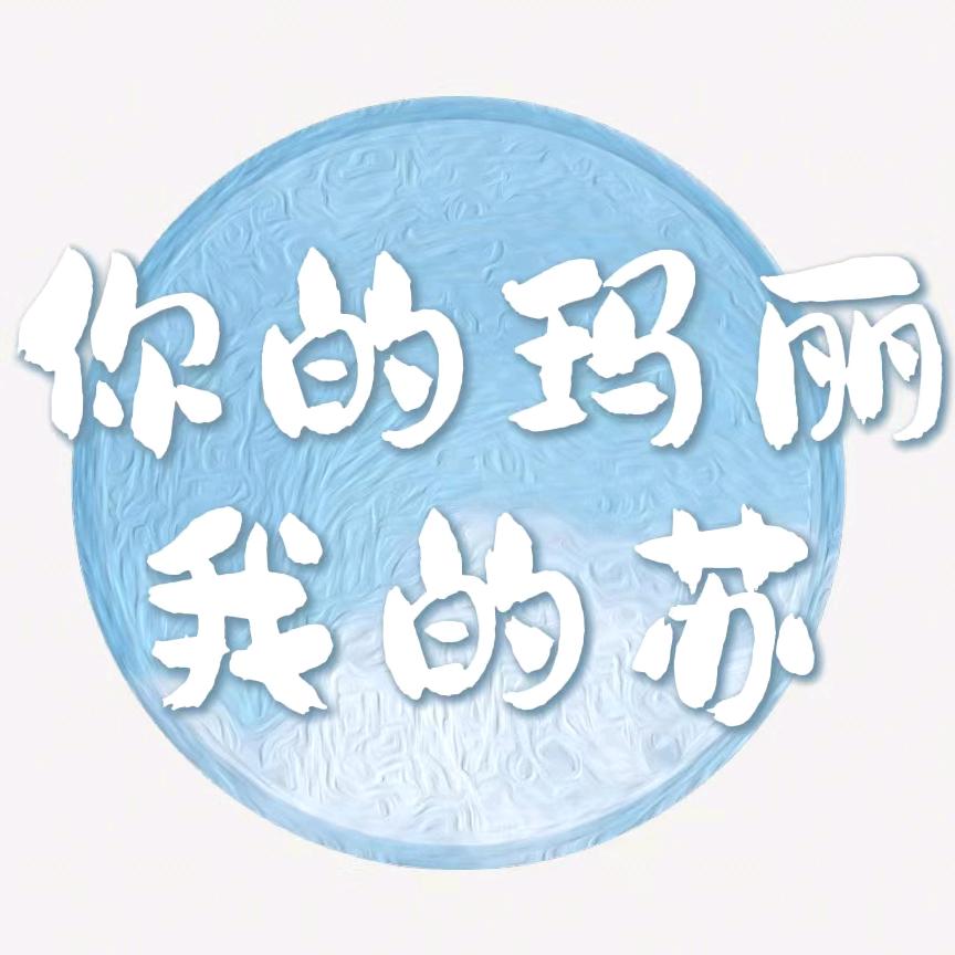你的玛丽我的苏