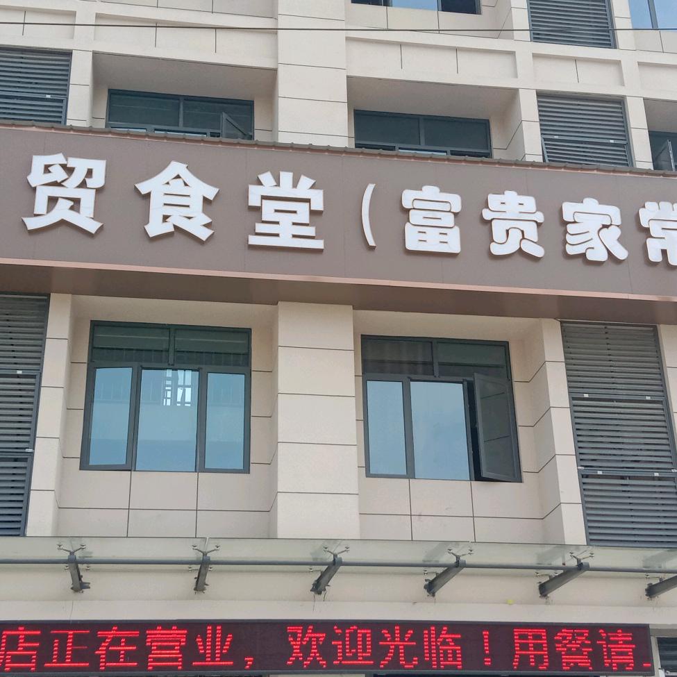 京山市富贵餐饮服务经营部
