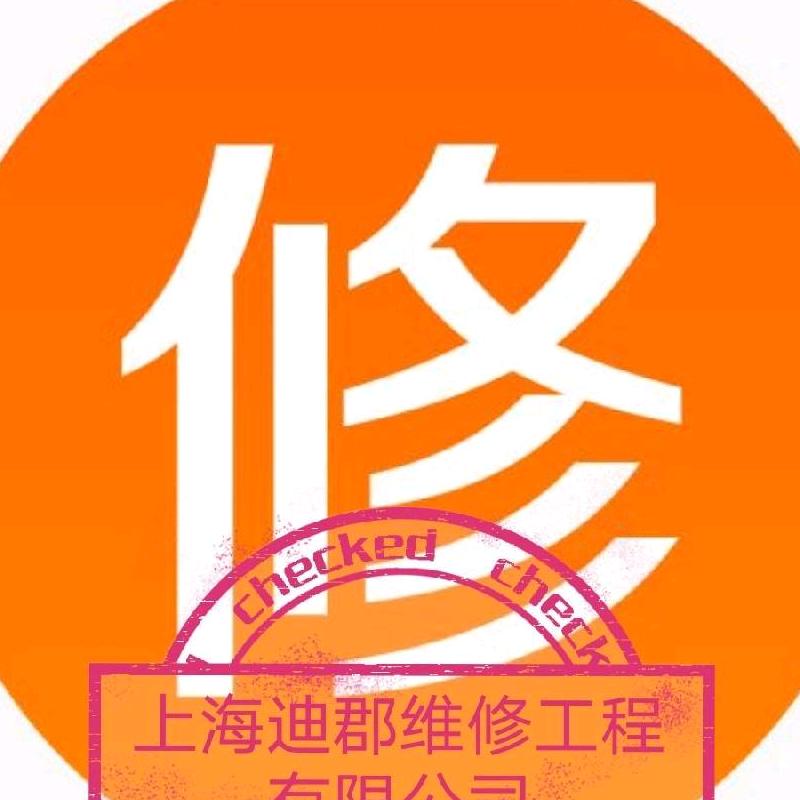 上海迪郡维修Shanghai Dijun