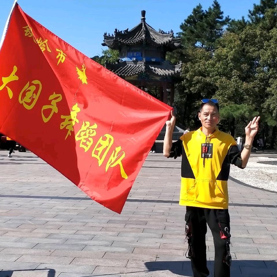 大国子，跳舞爱好者