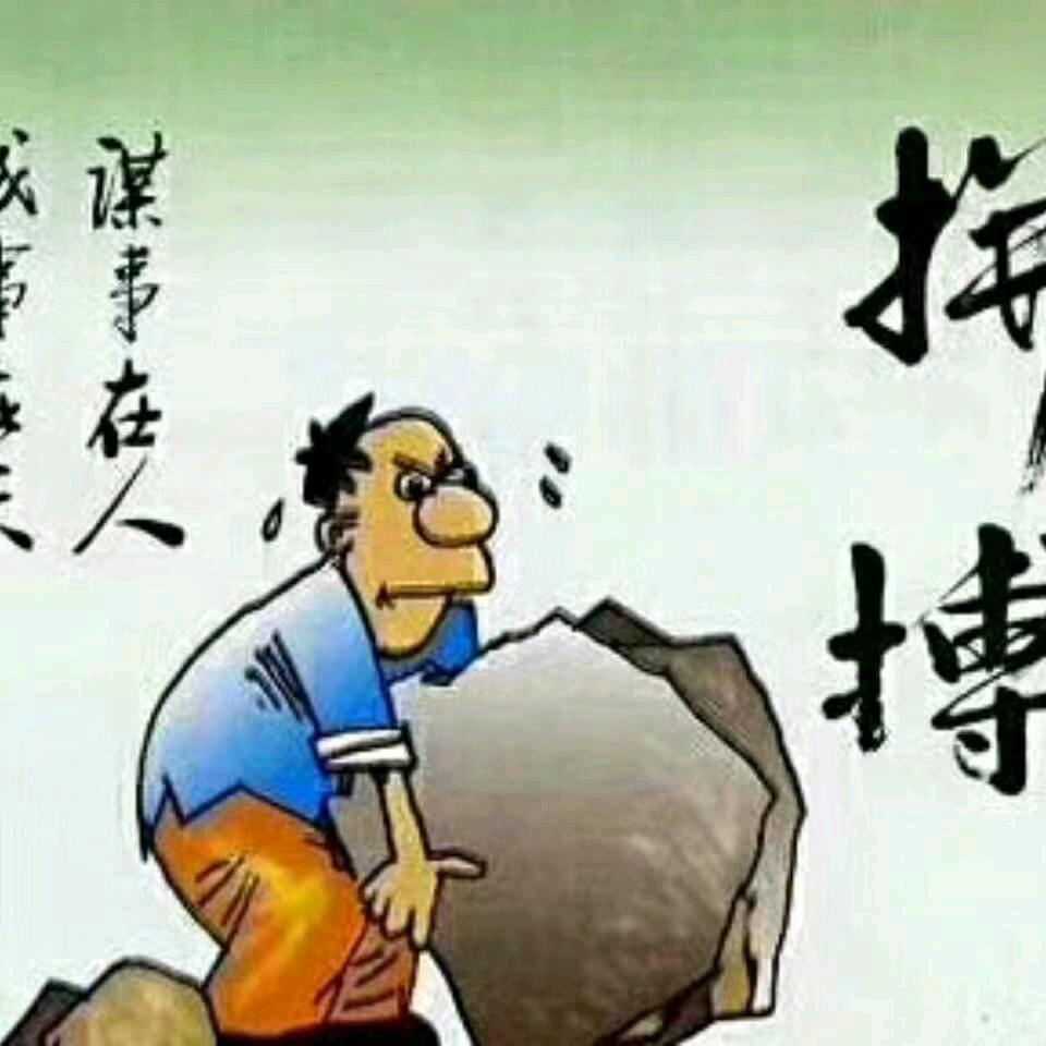 （努力奋斗）