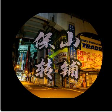保山转铺（二手圈小号）
