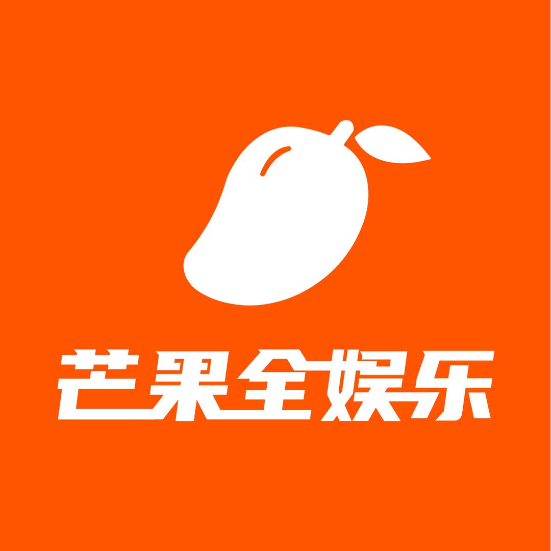 芒果全娱乐