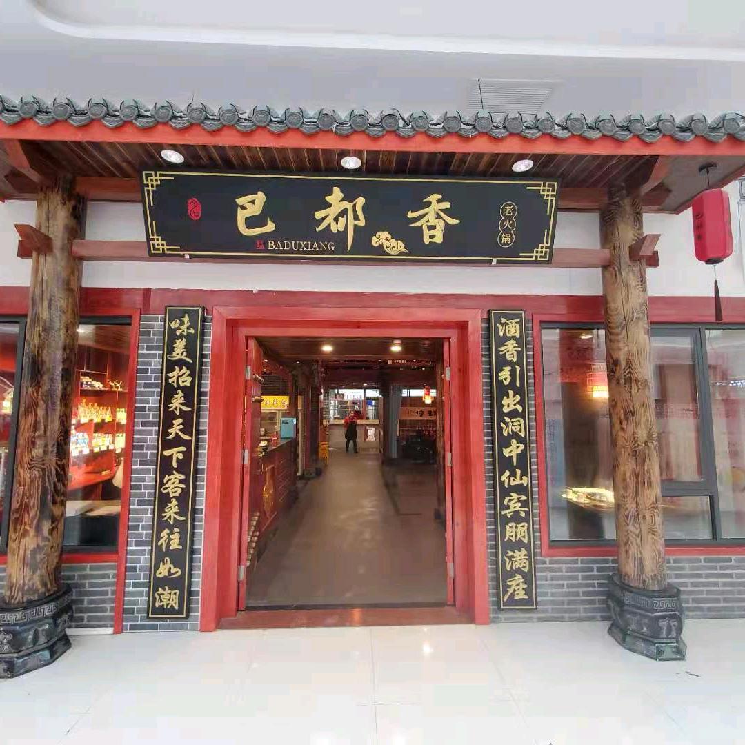 巴都香火锅(开江店)