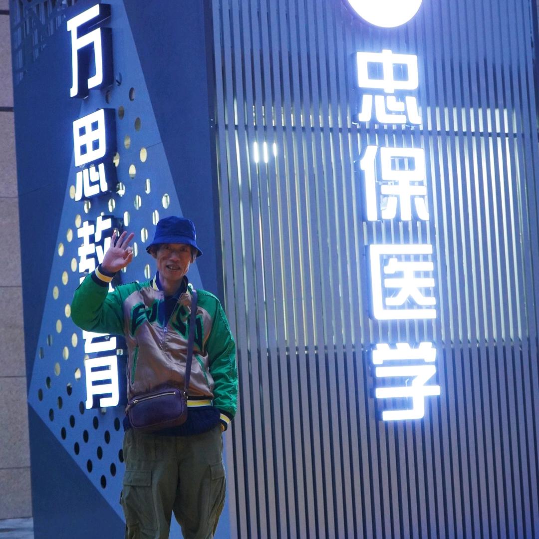 医学老师刘忠保