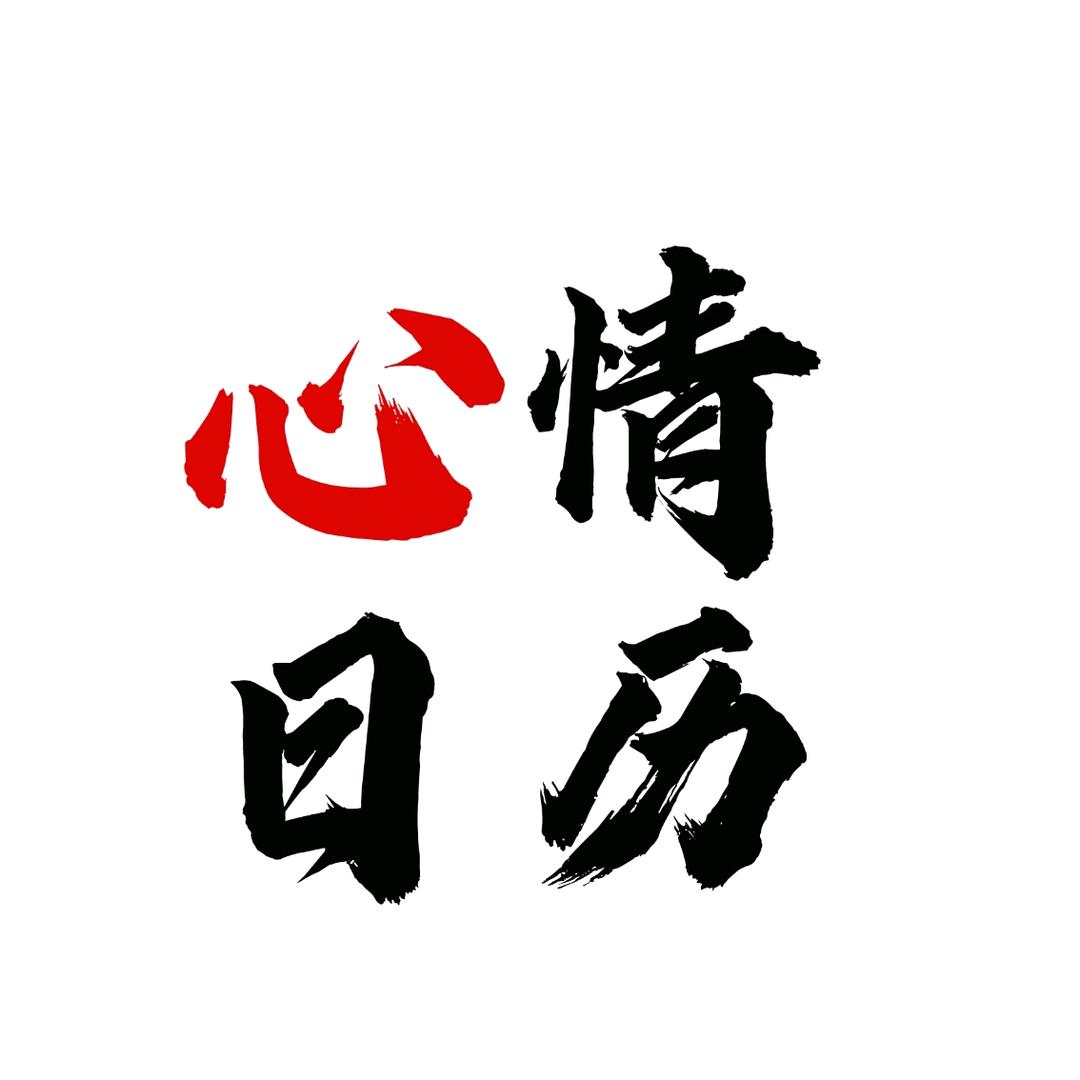 心情日历