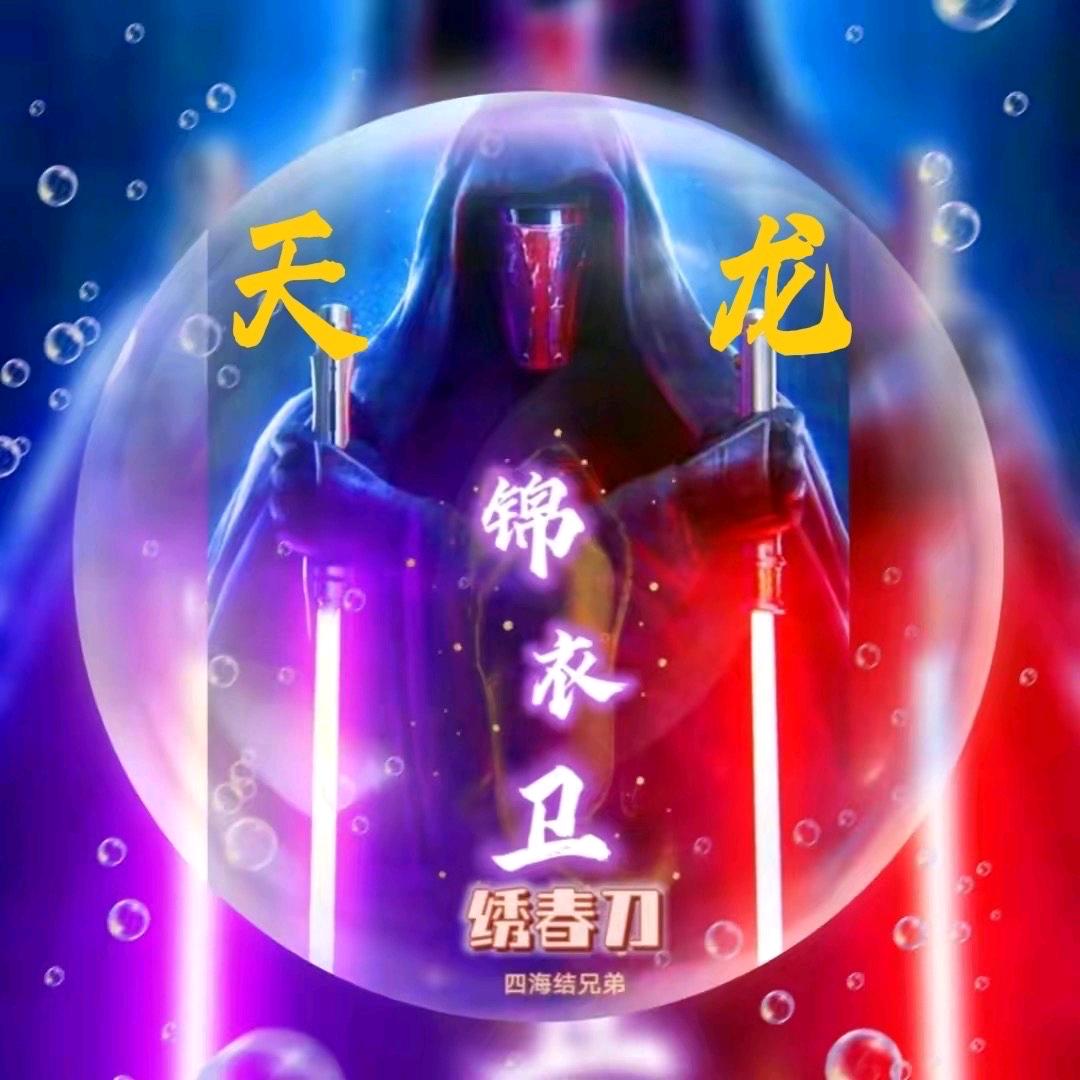 天龙锦衣卫
